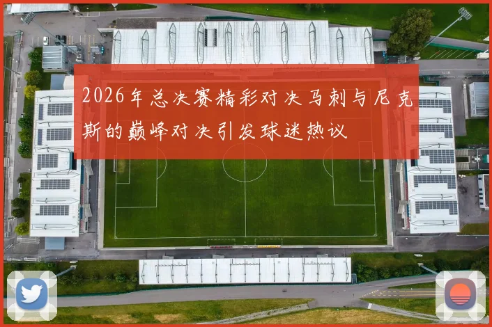2026年总决赛精彩对决马刺与尼克斯的巅峰对决引发球迷热议
