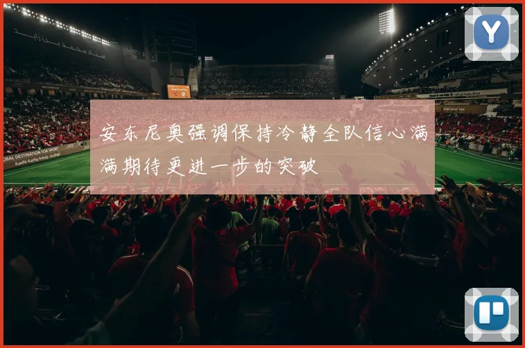 安东尼奥强调保持冷静全队信心满满期待更进一步的突破